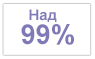 Над 99% точност